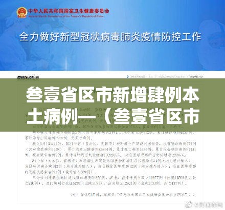 叁壹省区市新增肆例本土病例—（叁壹省区市新增贰例本土确诊）