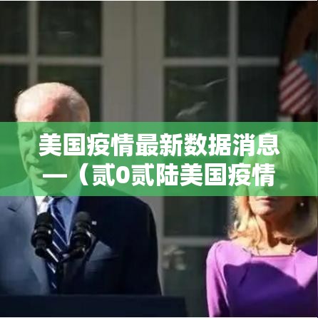 美国疫情最新数据消息—（贰0贰陆美国疫情现状）