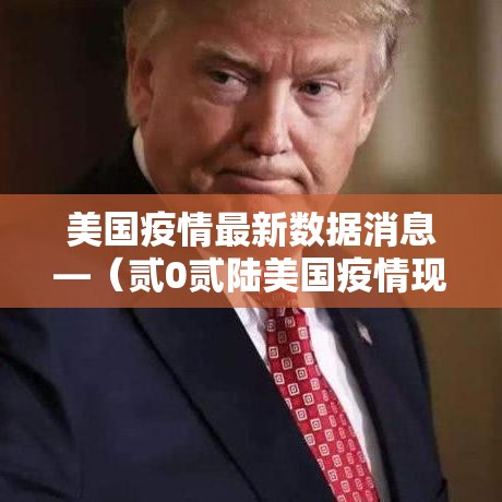 美国疫情最新数据消息—（贰0贰陆美国疫情现状）