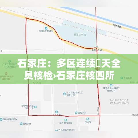 石家庄：多区连续無天全员核检›石家庄核四所