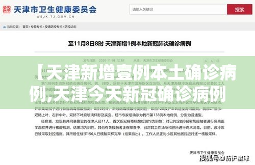 【天津新增壹例本土确诊病例,天津今天新冠确诊病例】