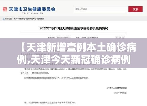 【天津新增壹例本土确诊病例,天津今天新冠确诊病例】