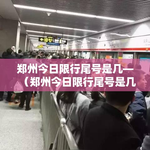 郑州今日限行尾号是几—（郑州今日限行尾号是几外地车）