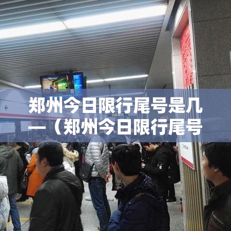 郑州今日限行尾号是几—（郑州今日限行尾号是几外地车）