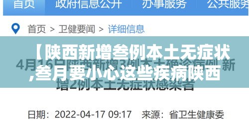 【陕西新增叁例本土无症状,叁月要小心这些疾病陕西疾控提示】
