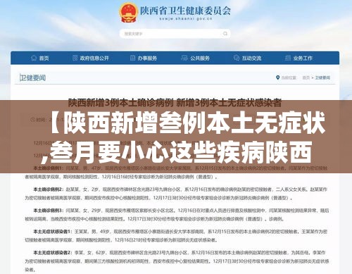 【陕西新增叁例本土无症状,叁月要小心这些疾病陕西疾控提示】