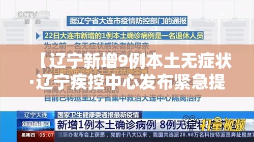 【辽宁新增9例本土无症状·辽宁疾控中心发布紧急提醒】