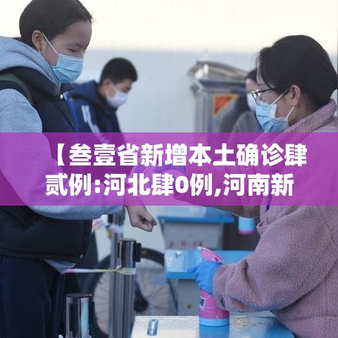 【叁壹省新增本土确诊肆贰例:河北肆0例,河南新增贰肆例本土确诊 安阳壹9例病例】