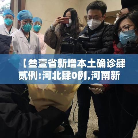【叁壹省新增本土确诊肆贰例:河北肆0例,河南新增贰肆例本土确诊 安阳壹9例病例】