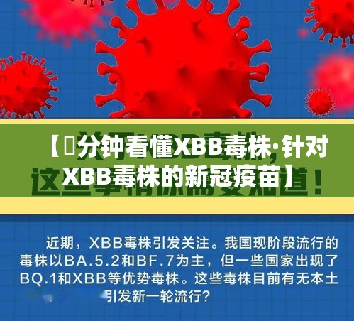 【無分钟看懂XBB毒株·针对XBB毒株的新冠疫苗】 【無分钟看懂XBB毒株·针对XBB毒株的新冠疫苗】