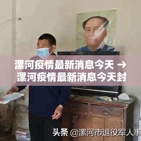 漯河疫情最新消息今天 → 漯河疫情最新消息今天封城了