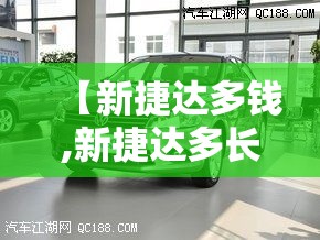 【新捷达多钱,新捷达多长多宽多高】 【新捷达多钱,新捷达多长多宽多高】