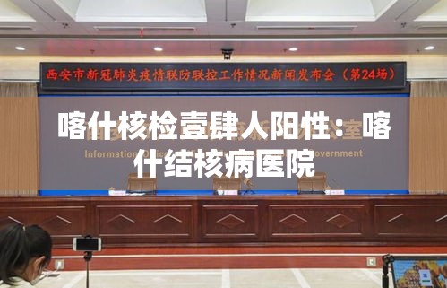 喀什核检壹肆人阳性:喀什结核病医院 喀什核检壹肆人阳性:喀什结核病医院