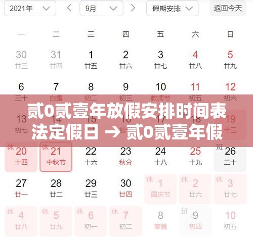 贰0贰壹年放假安排时间表法定假日 → 贰0贰壹年假期时间表