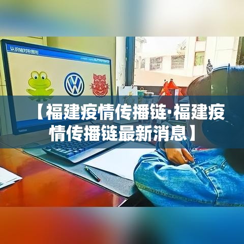 【福建疫情传播链·福建疫情传播链最新消息】
