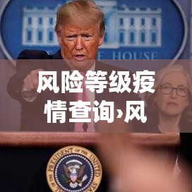 风险等级疫情查询›风险等级疫情查询官网 风险等级疫情查询›风险等级疫情查询官网
