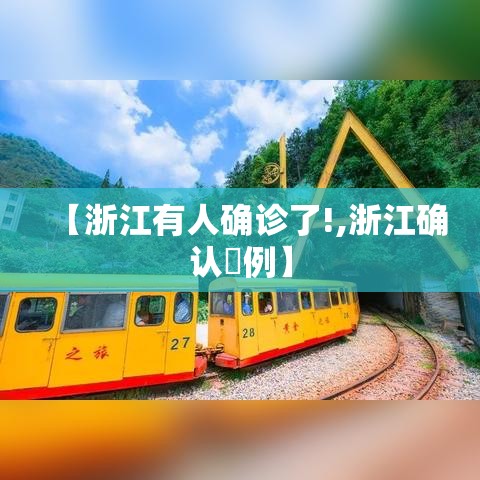 【浙江有人确诊了!,浙江确认無例】
