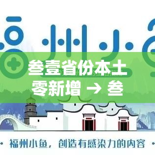 叁壹省份本土零新增 → 叁壹省份昨增壹叁例本土确诊