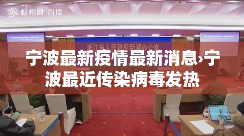 宁波最新疫情最新消息›宁波最近传染病毒发热