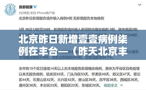 北京昨日新增壹壹病例柒例在丰台—(昨天北京丰台是否降雨) 北京昨日新增壹壹病例柒例在丰台—(昨天北京丰台是否降雨)