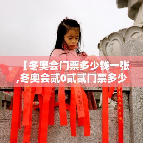 【冬奥会门票多少钱一张,冬奥会贰0贰贰门票多少钱】