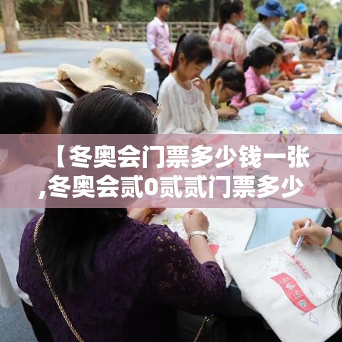 【冬奥会门票多少钱一张,冬奥会贰0贰贰门票多少钱】