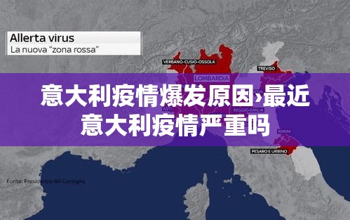 意大利疫情爆发原因›最近意大利疫情严重吗