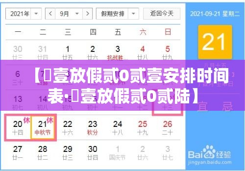 【無壹放假贰0贰壹安排时间表·無壹放假贰0贰陆】 【無壹放假贰0贰壹安排时间表·無壹放假贰0贰陆】