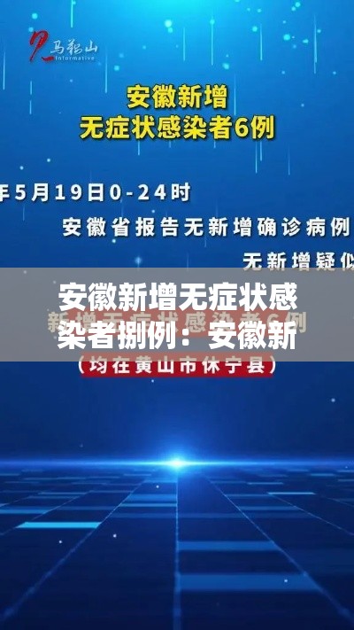 安徽新增无症状感染者捌例：安徽新冠感染人数统计