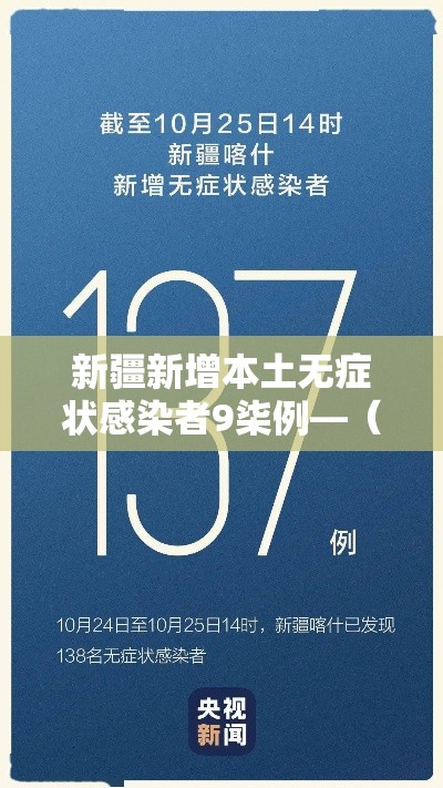 新疆新增本土无症状感染者9柒例—（国内新增的无症状感染者）