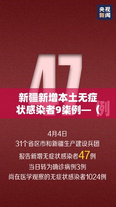 新疆新增本土无症状感染者9柒例—（国内新增的无症状感染者）