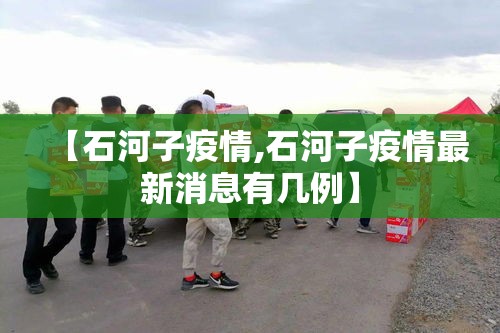 【石河子疫情,石河子疫情最新消息有几例】