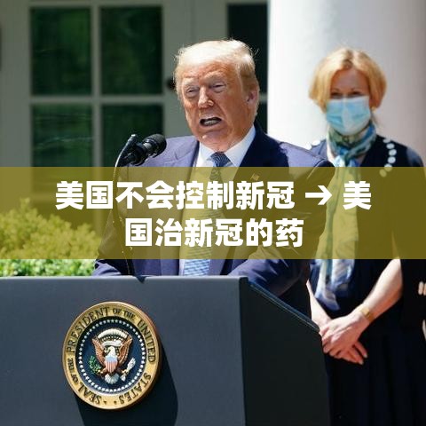 美国不会控制新冠 → 美国治新冠的药