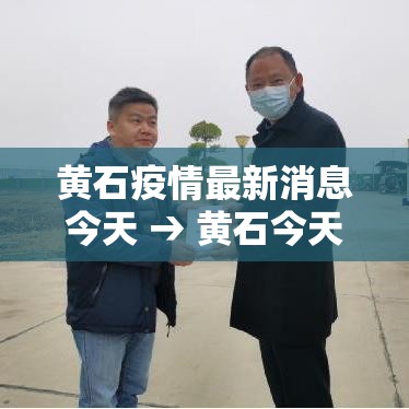 黄石疫情最新消息今天 → 黄石今天污染最新消息