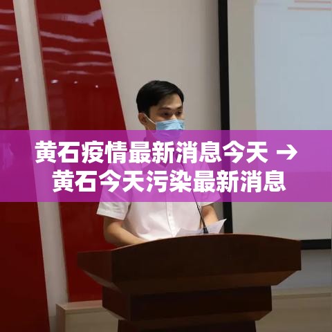 黄石疫情最新消息今天 → 黄石今天污染最新消息