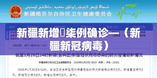 新疆新增無柒例确诊—(新疆新冠病毒) 新疆新增無柒例确诊—(新疆新冠病毒)