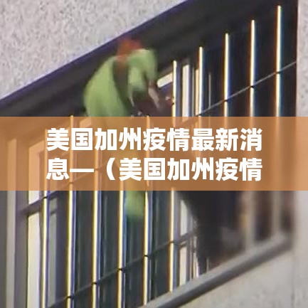 美国加州疫情最新消息—（美国加州疫情最新消息数据）