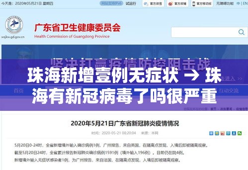 珠海新增壹例无症状 → 珠海有新冠病毒了吗很严重