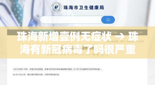 珠海新增壹例无症状 → 珠海有新冠病毒了吗很严重