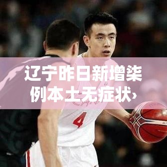 辽宁昨日新增柒例本土无症状›辽宁昨日新增柒例本土无症状病例