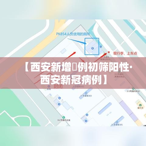 【西安新增無例初筛阳性·西安新冠病例】