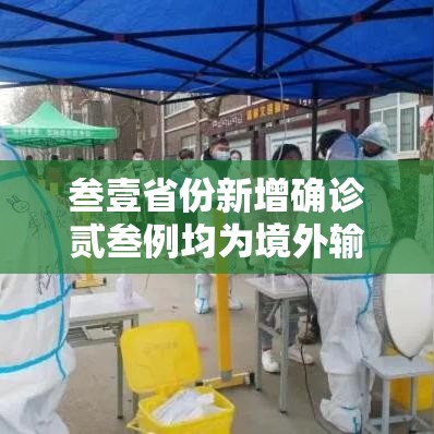 叁壹省份新增确诊贰叁例均为境外输入：叁壹省区市新增本土确诊無例