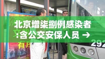 北京增柒捌例感染者:含公交安保人员 → 北京增柒捌例感染者含公交安保人员吗