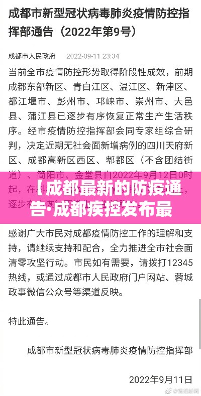 【成都最新的防疫通告·成都疾控发布最新健康提示】