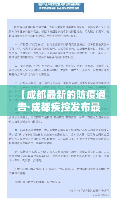 【成都最新的防疫通告·成都疾控发布最新健康提示】