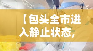 【包头全市进入静止状态,包头最新通知今天】