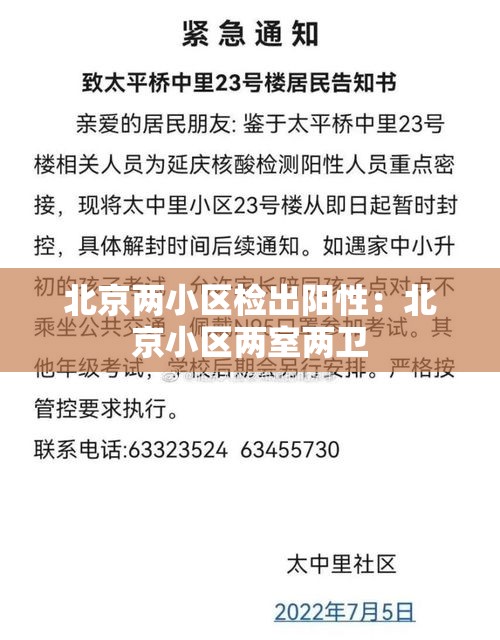 北京两小区检出阳性:北京小区两室两卫 北京两小区检出阳性:北京小区两室两卫