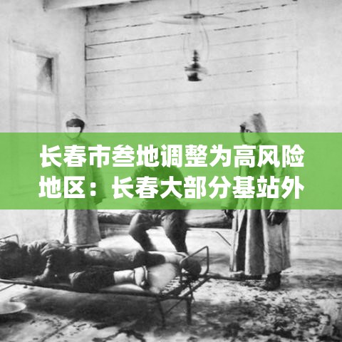 长春市叁地调整为高风险地区:长春大部分基站外网ip都被标记高风险还怎么用呀 长春市叁地调整为高风险地区:长春大部分基站外网ip都被标记高风险还怎么用呀
