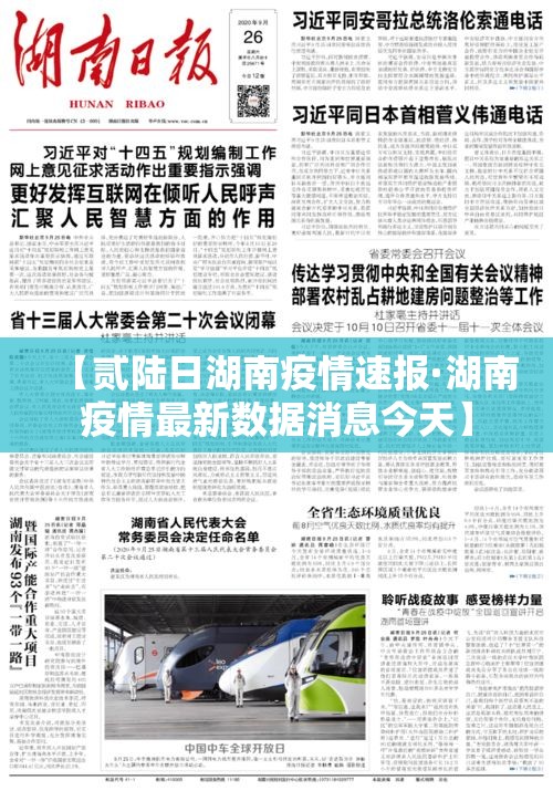 【贰陆日湖南疫情速报·湖南疫情最新数据消息今天】