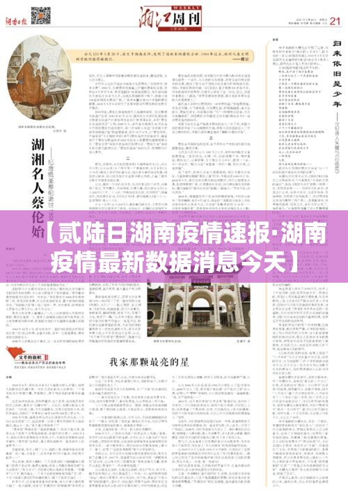 【贰陆日湖南疫情速报·湖南疫情最新数据消息今天】 【贰陆日湖南疫情速报·湖南疫情最新数据消息今天】